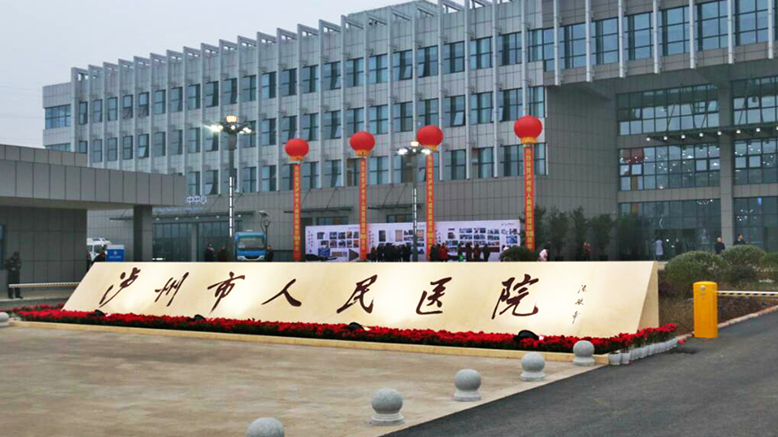 泸州市人民医院