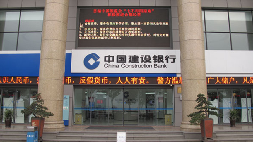 中国建设银行