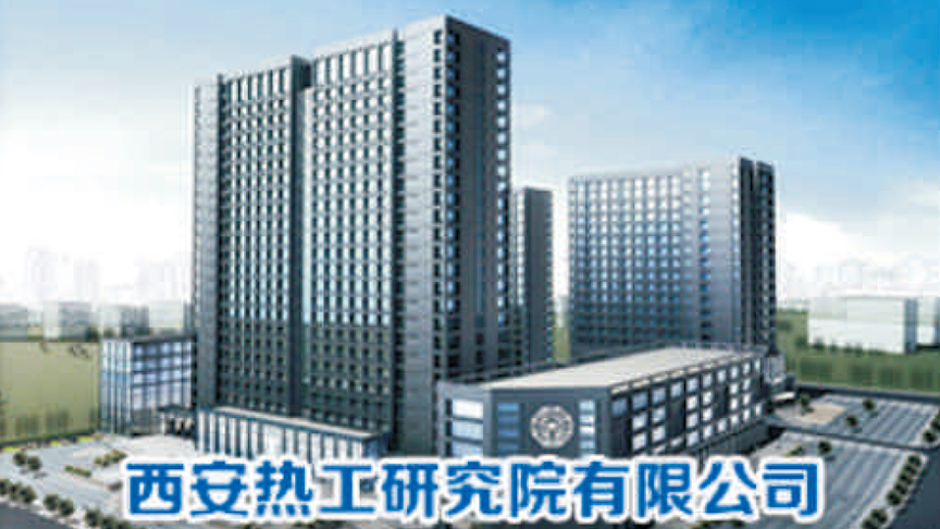 西安热工研究院